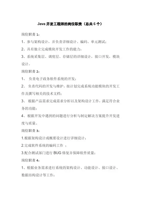 Java开发工程师的岗位职责(总共6个)