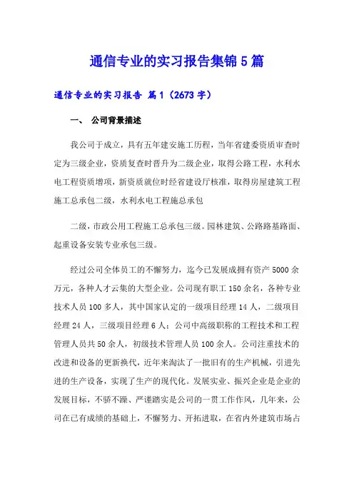通信专业的实习报告集锦5篇