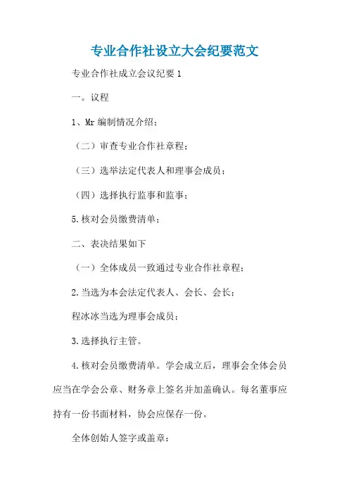 专业合作社设立大会纪要范文