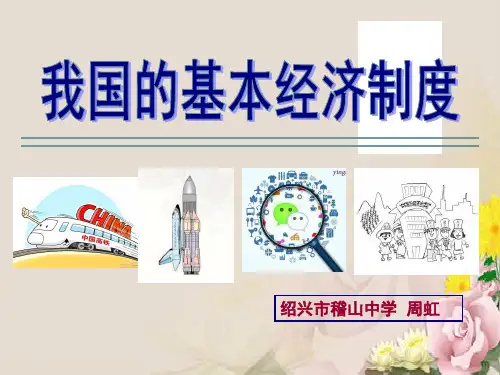 人教版高中政治必修一 4.2《我国的基本经济制度》(共16张PPT)