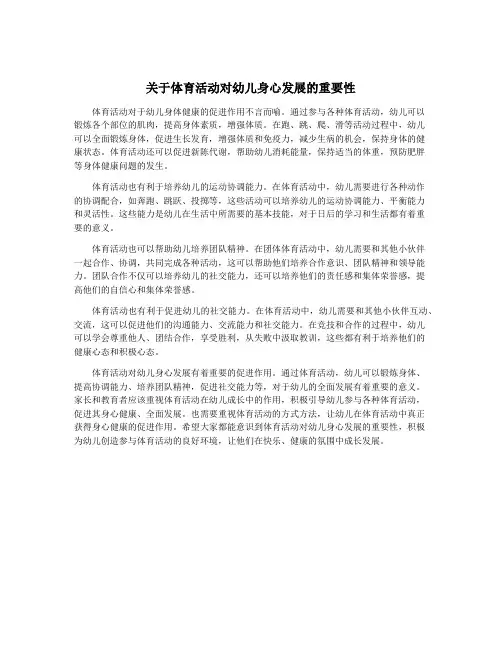 关于体育活动对幼儿身心发展的重要性