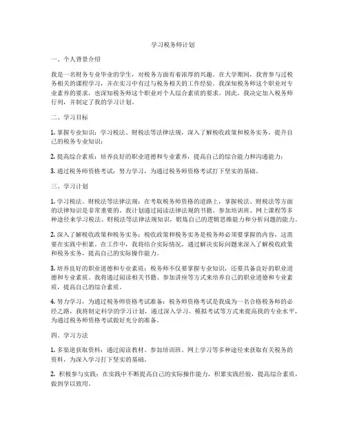 学习税务师计划