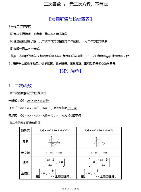二次函数与一元二次方程、不等式知识清单