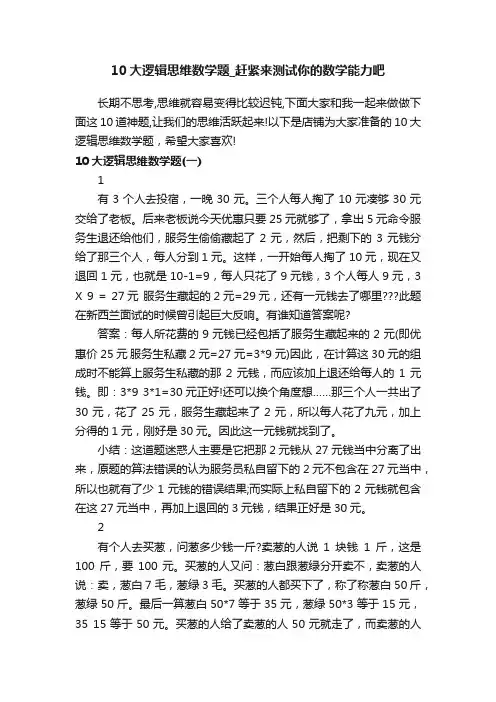 10大逻辑思维数学题_赶紧来测试你的数学能力吧