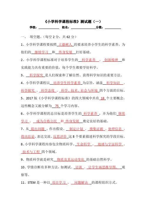 小学科学课程标准试题(三套)