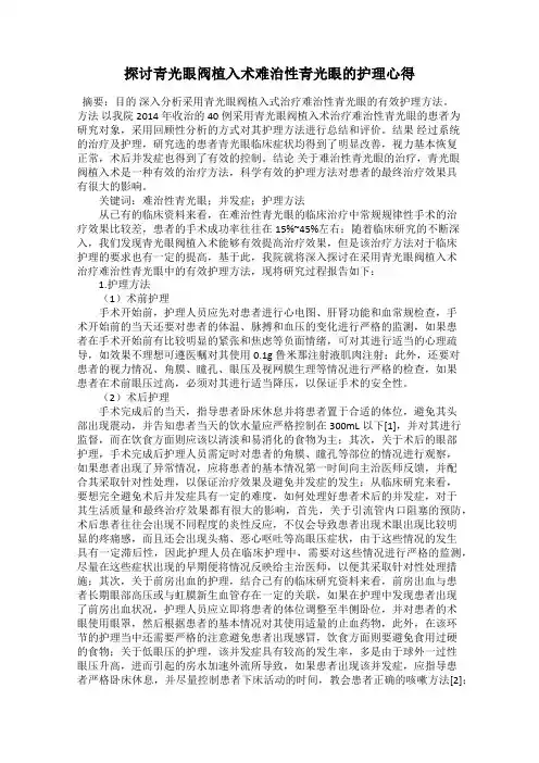探讨青光眼阀植入术难治性青光眼的护理心得