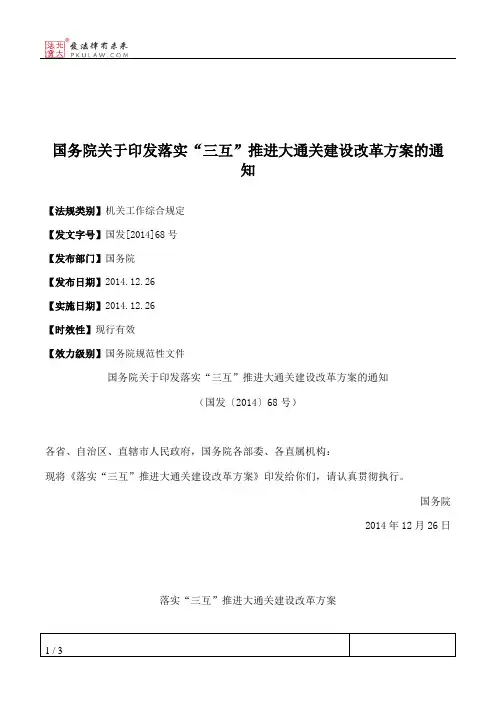 国务院关于印发落实“三互”推进大通关建设改革方案的通知