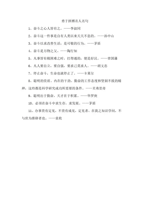 勇于拼搏名人名句