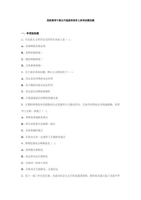 2021年党政领导干部公开选拔和竞争上岗考试模拟题