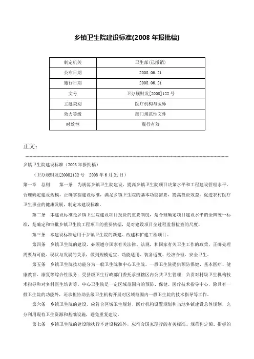 乡镇卫生院建设标准(2008年报批稿)-卫办规财发[2008]122号