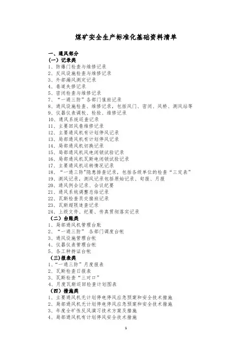 煤矿安全生产标准化基础资料清单