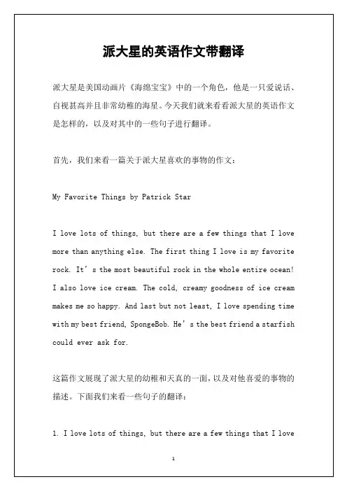 派大星的英语作文带翻译