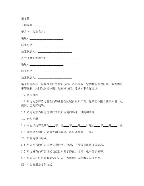 物业广告合作协议合同范本(2篇)