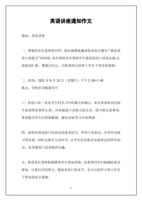 英语讲座通知作文