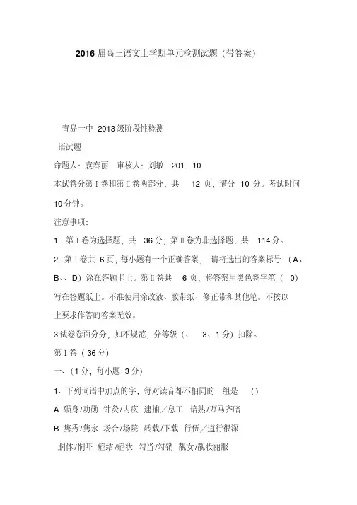 2016届高三语文上学期单元检测试题(带答案)