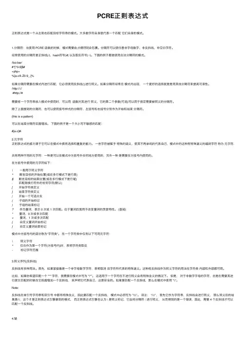 PCRE正则表达式