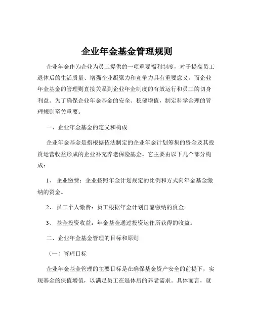 企业年金基金管理规则