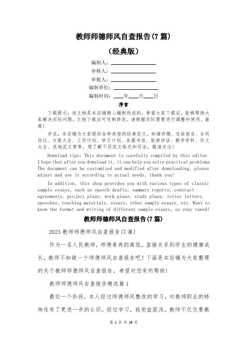 教师师德师风自查报告(7篇)
