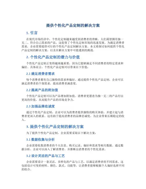 提供个性化产品定制的解决方案