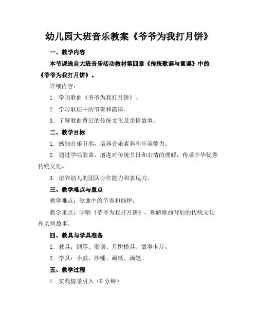 幼儿园大班音乐教案《爷爷为我打月饼》