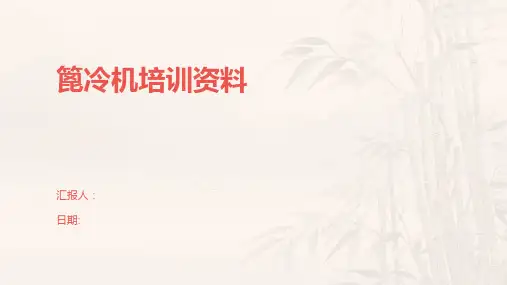 篦冷机培训资料
