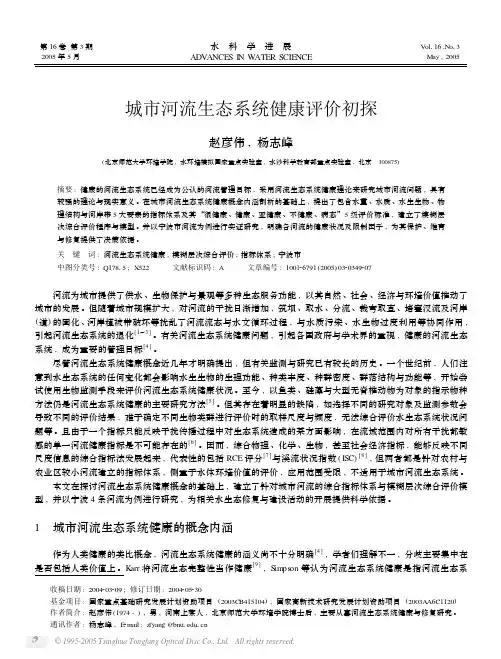 城市河流生态系统健康评价初探