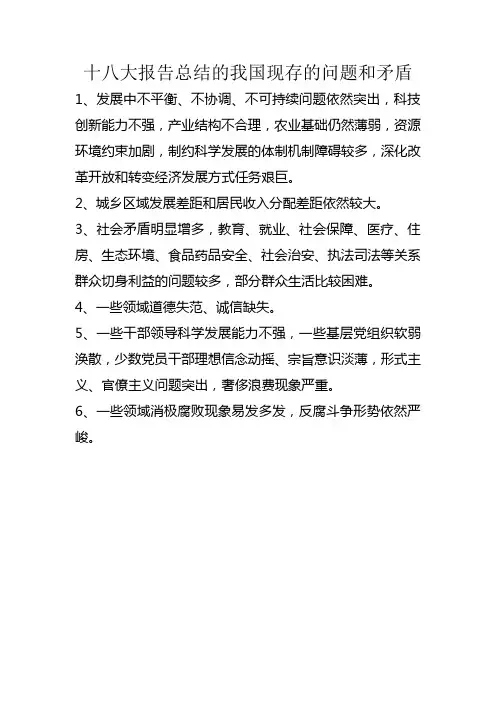 十八大报告总结的我国现存的问题和矛盾