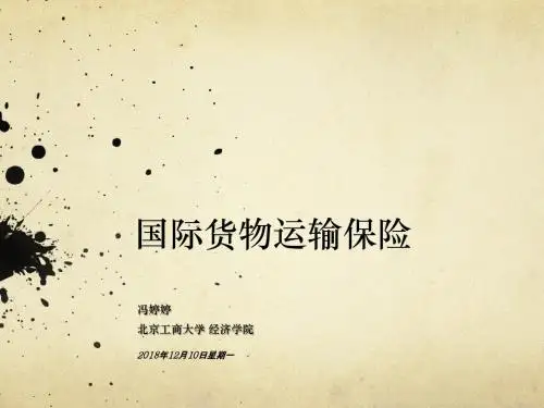 国际贸易之国际货物运输保险
