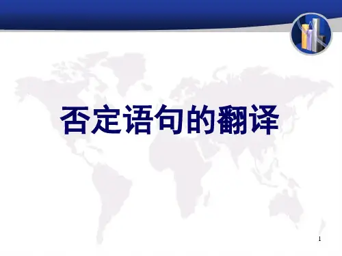 否定的翻译ppt课件