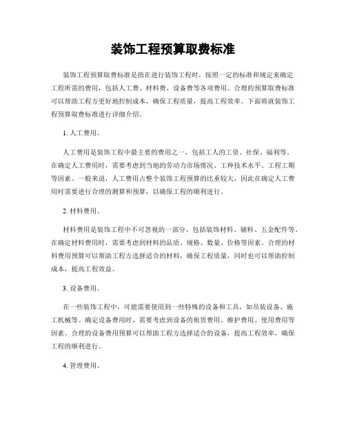 装饰工程预算取费标准