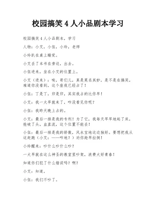 校园搞笑4人小品剧本学习