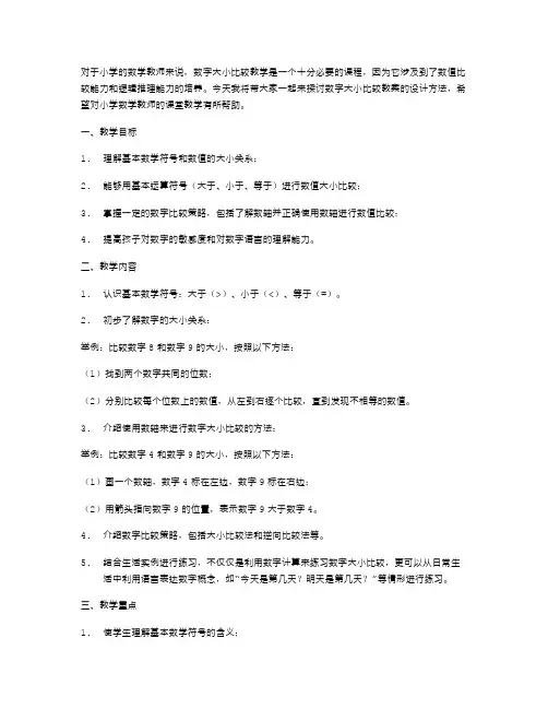 数字大小比较教案