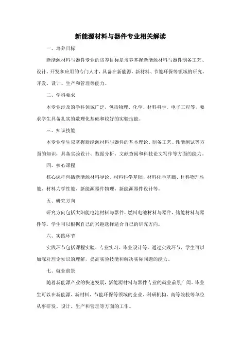 新能源材料与器件专业相关解读