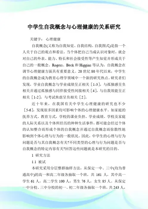 中学生自我概念与心理健康的关系研究.doc