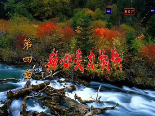 第4章轴心受力构件1211