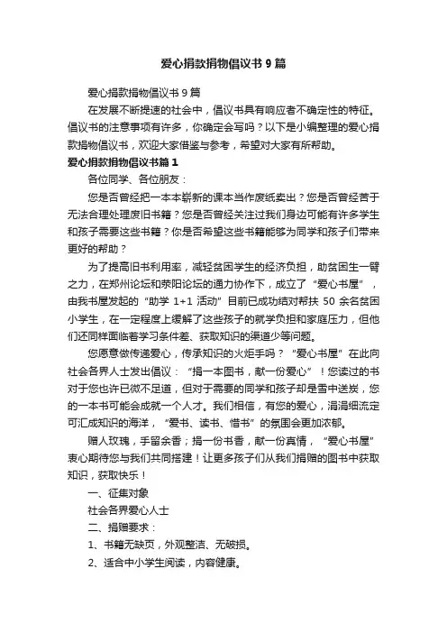爱心捐款捐物倡议书9篇