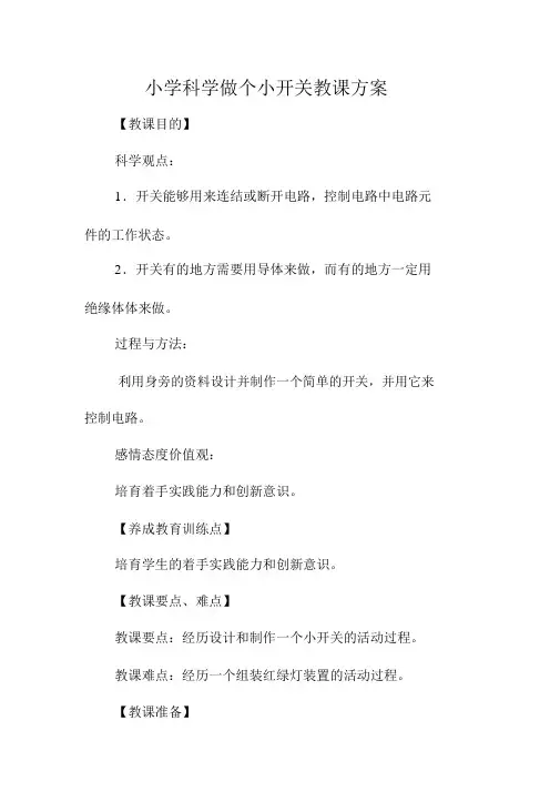 小学科学做个小开关教学设计