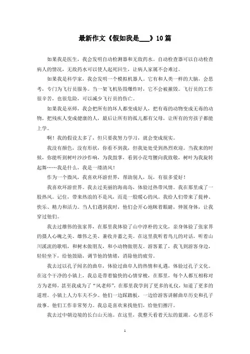 最新作文《假如我是___》10篇