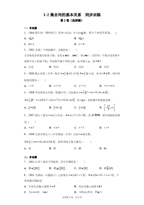 高中数学必修第一册《1-2集合间的基本关系》课时同步训练试题
