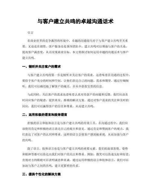 与客户建立共鸣的卓越沟通话术