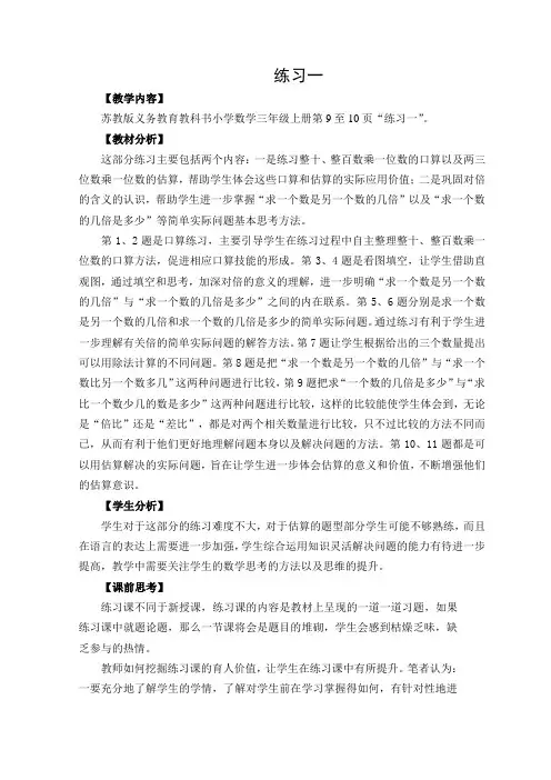 苏教版数学三年级上册 一 两、三位数乘一位数_练习一教案