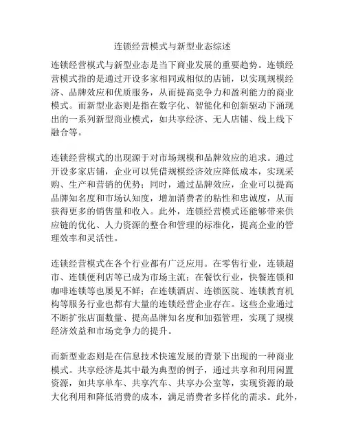 连锁经营模式与新型业态综述