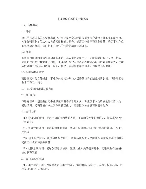 事业单位培养培训计划方案