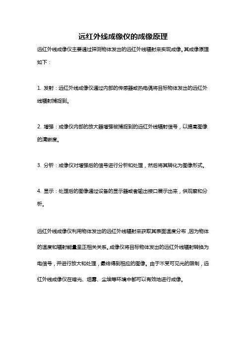 远红外线成像仪的成像原理