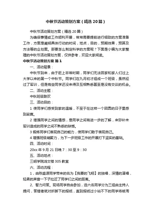 中秋节活动策划方案（精选20篇）
