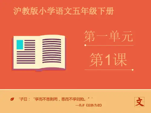 沪教版五年级下册第一单元1《勤奋自学成大器》课件第2课时