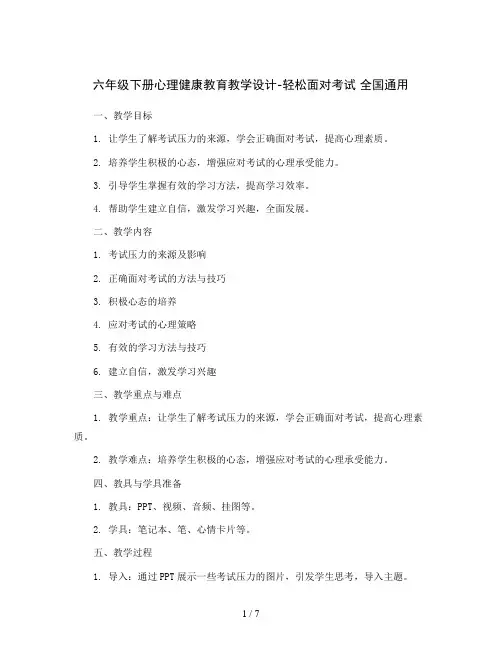 六年级下册心理健康教育教学设计-轻松面对考试全国通用