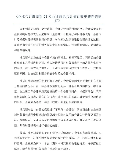 《企业会计准则第28号会计政策会计估计变更和差错更正》