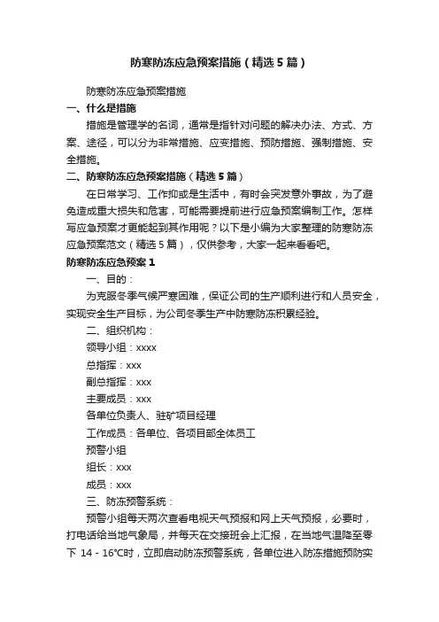 防寒防冻应急预案措施（精选5篇）