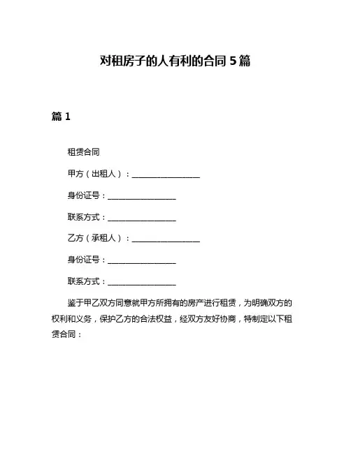 对租房子的人有利的合同5篇